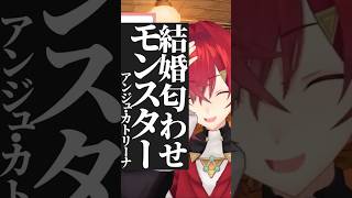 結婚匂わせモンスター アンジュ・カトリーナ  #にじさんじ #切り抜き #アンジュカトリーナ #アンジュ