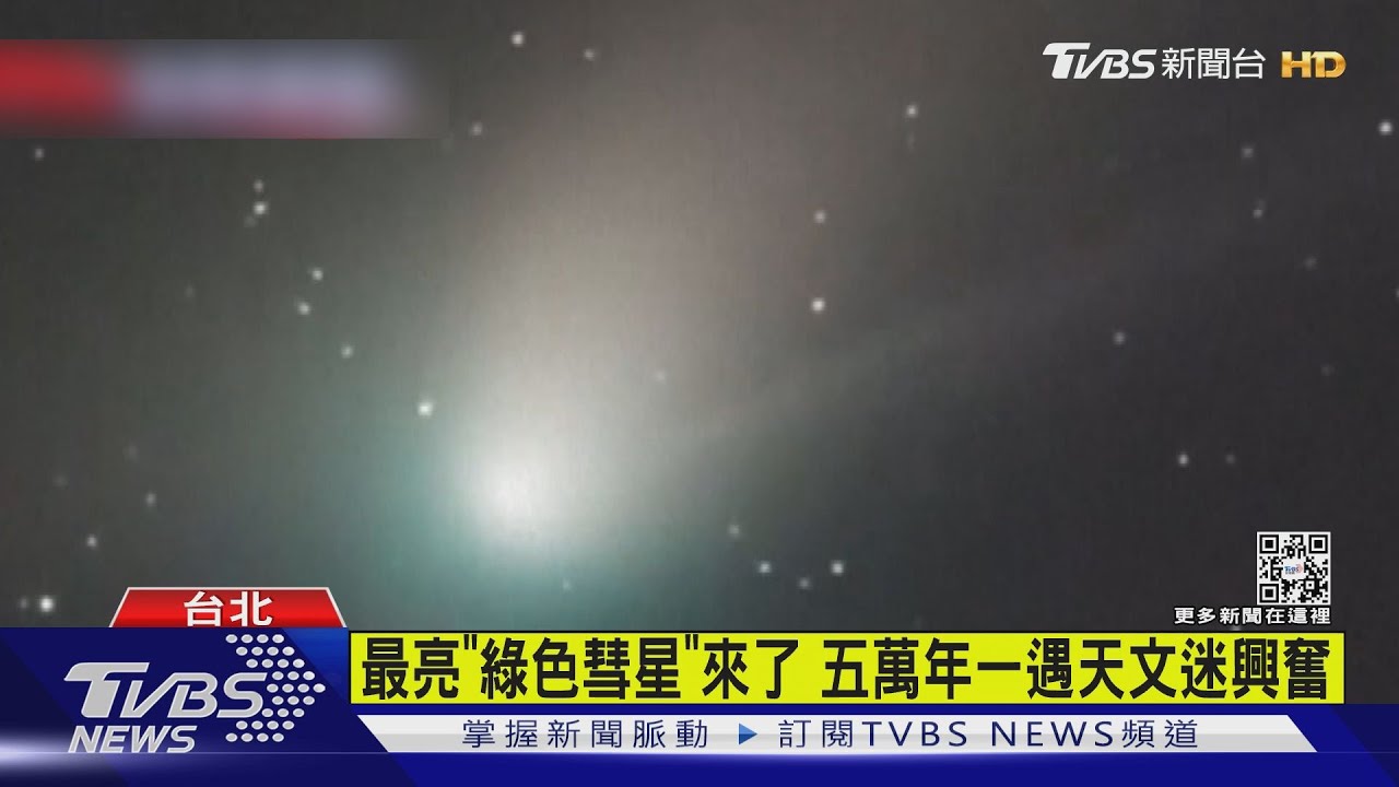 錯過再等5萬年 超亮「綠色彗星」飛越天際