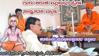 Download lagu ಗುರು ಕರುಣೆ ಇಲ್ಲದವನ ಸ್ನೇಹ  ಸಾವುತನಕ ಬ್ಯಾಡ | GURU KARUNE ILLADAWANA SNEHA ACS KADAKOL CHANNEL  mp3