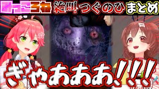 【絶叫】みっころねの二人がつぐのひをやったら永遠に叫びまくってて爆笑したw【ホロライブ切り抜きまとめ】