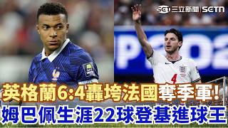 #世界盃 貝林漢姆替補建功 英格蘭6:4退法國奪季軍！姆巴佩「梅開兩度」生涯22球超越梅西 登基世足進球王！阿根廷明挑戰連霸戰西班牙｜三立新聞網 SETN.com