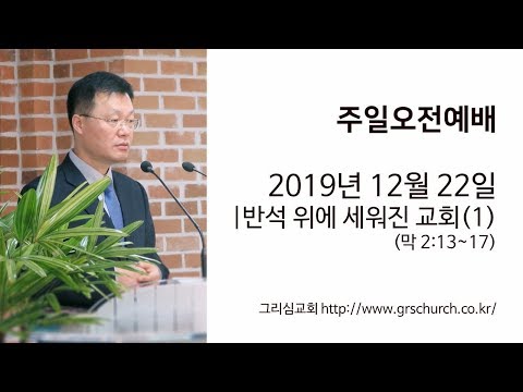 [19. 12. 22 주일오전예배] 반석 위에 세워진 교회(1)