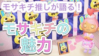 【推し住民】モサキチ推しが語るモサキチの魅力!!【あつ森】