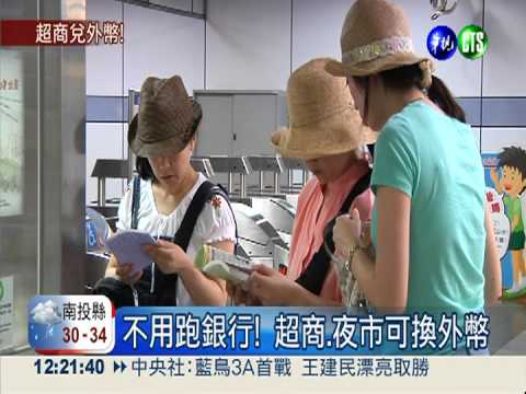 刺激消費! 超商.夜市可換外幣