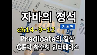 [자바의 정석 - 기초편] ch14-9~12 Predicate의 결합. CF와 함수형 인터페이스