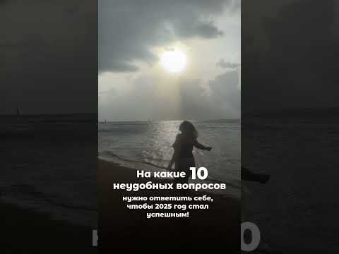 10 неудобных вопросов, на которые нужно себе ответить, чтобы быть успешным в 2025г #инвестиции