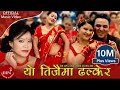 Yo Teejai Ma Dhalkerai - Devi Gharti, Shobha Tripathi & Binod Bajurali | Nepali Teej Song