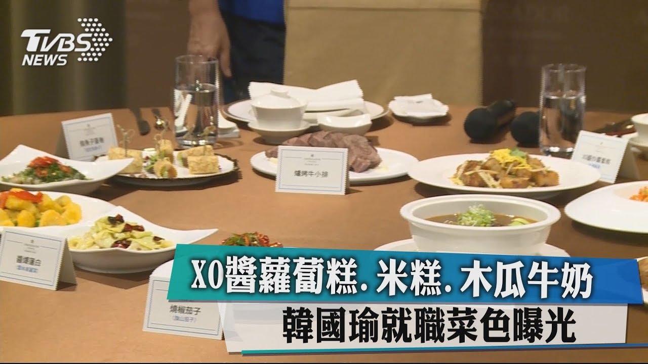 XO醬蘿蔔糕、米糕、木瓜牛奶　韓就職菜色曝光