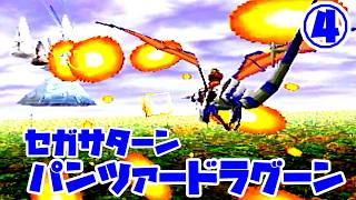 パンツァードラグーン◆これもしかして難しいやつでは…？【実況】04