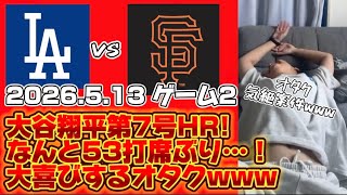 【53打席ぶり】大谷翔平第7号ホームランで山本由伸を援護…！オタクあまりにも嬉しくて語彙がなくなってしまう…wwwww