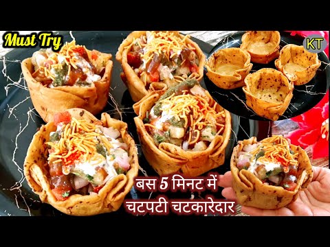 सच में तारीफ हो पाना तो 5 min में टेस्टी कटोरी चाट जरुर बनाना | Leftover Roti Chaat Recipe 🤤