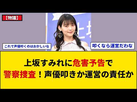 【物議】上坂すみれ事務所に脅迫メール複数送付で警察へ被害申告！動機推測や番組出演の責任配分めぐり賛否