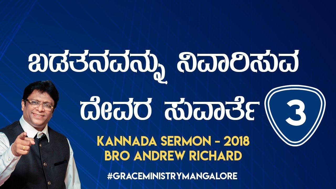 ಬಡತನವನ್ನು ನಿವಾರಿಸುವ ದೇವರ ಸುವಾರ್ತೆ (Part 3) | Kannada Sermon 2018 - Bro Andrew Richard