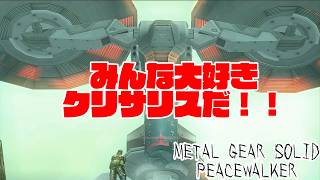 #15 超絶久しぶりなクリサリスがうれしいがっきーの「メタルギアソリッドピースウォーカー」