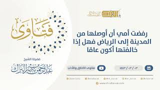 صورة رفضت أمي أن أوصلها من المدينة إلى الرياض فهل إذا خالفتها أكون عاقا - الشيخ عبدالرحمن البراك  (9625)