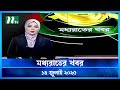 মধ্যরাতের খবর Moddho Rater Khobor 14 July 2025 NTV News NTV Latest News Upda
