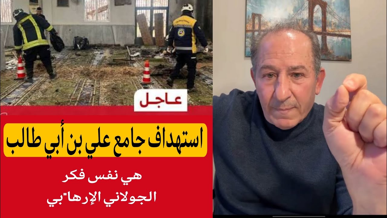 استهداف جامع علي بن أبي طالب ؟ هي نفس فكر الجولاني الإرها'''بي // الإعلامي محمد 