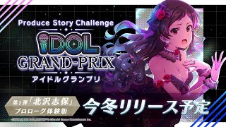 [MLTD] 培育模式 PV 志保體驗版實裝預定