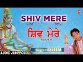 सोमवार Special शिव भजन I शिव मेरे I Shiv Mere I Shiv Bhajans I