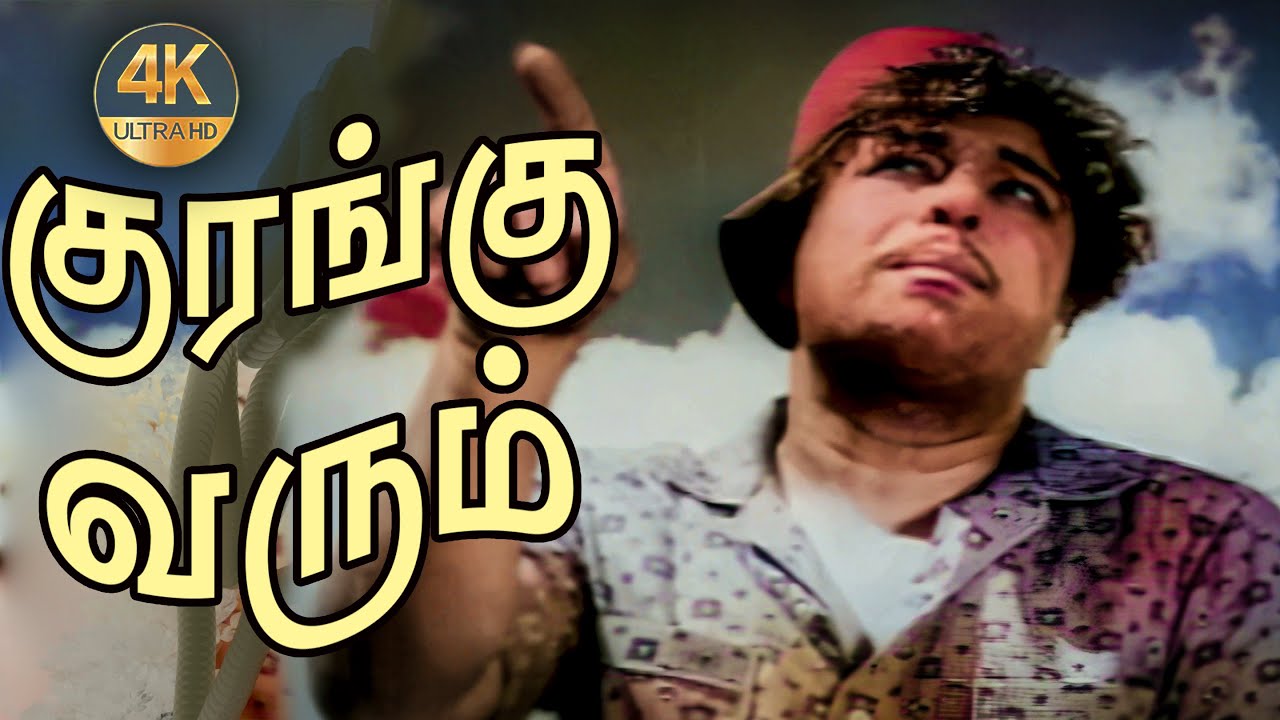 Kurangu Varum Thottamadi Song Lyrics | Panathottam Tamil | T. M. Soundarajan