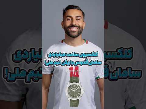 #کلکسیون #ساعت #میلیاردر ی #سامان قدوس #بازیکن #تیم_ملی #ایران !! لطفا تا انتها این ویدیو رو ببنید.