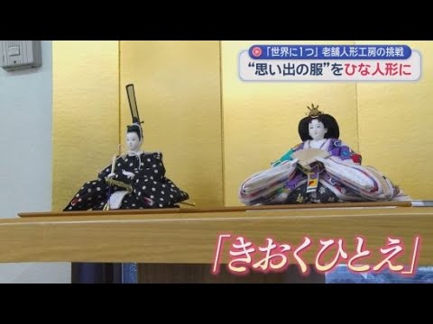 YouTube Video 子どもの思い出が詰まった服がひな人形に　人形工房左京が生み出す思い入れの「きおくひとえ」