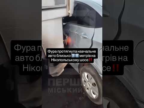 Фура протягнула навчальне авто близько 2️⃣0️⃣ метрів на Нікопольському шосе‼️