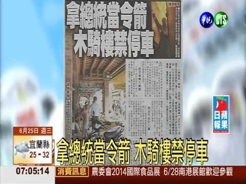 拿總統當令箭 木騎樓禁停車