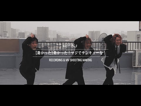 【メイキング】リサイタルズ「【助かった】助かった！マジでサンキューな！」