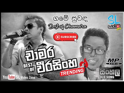 ගමේ සුවද | Game Suwada | Best of Chamara Weerasinghe | SL Video Zone old Hit Song