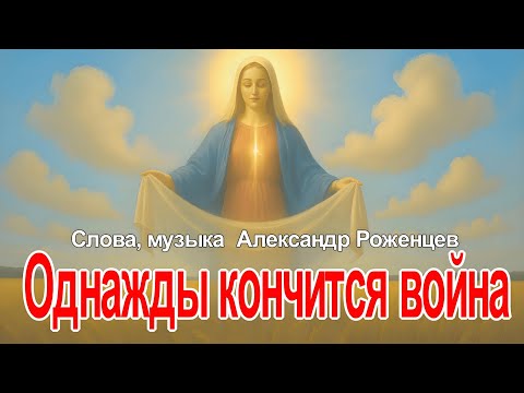🔴ПРЕМЬЕРА🔴ОДНАЖДЫ КОНЧИТСЯ ВОЙНА🔴Сл. Музыка  Александр Роженцев.