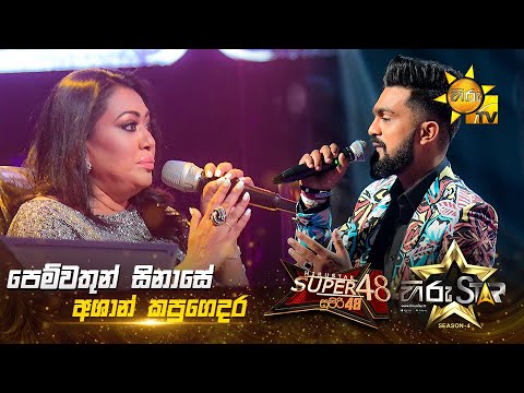 Pemwathun Sinase - පෙම්වතුන් සිනාසේ  | Ashan Kapugedara | Hiru Star Season 04 | SUPER 48🌟