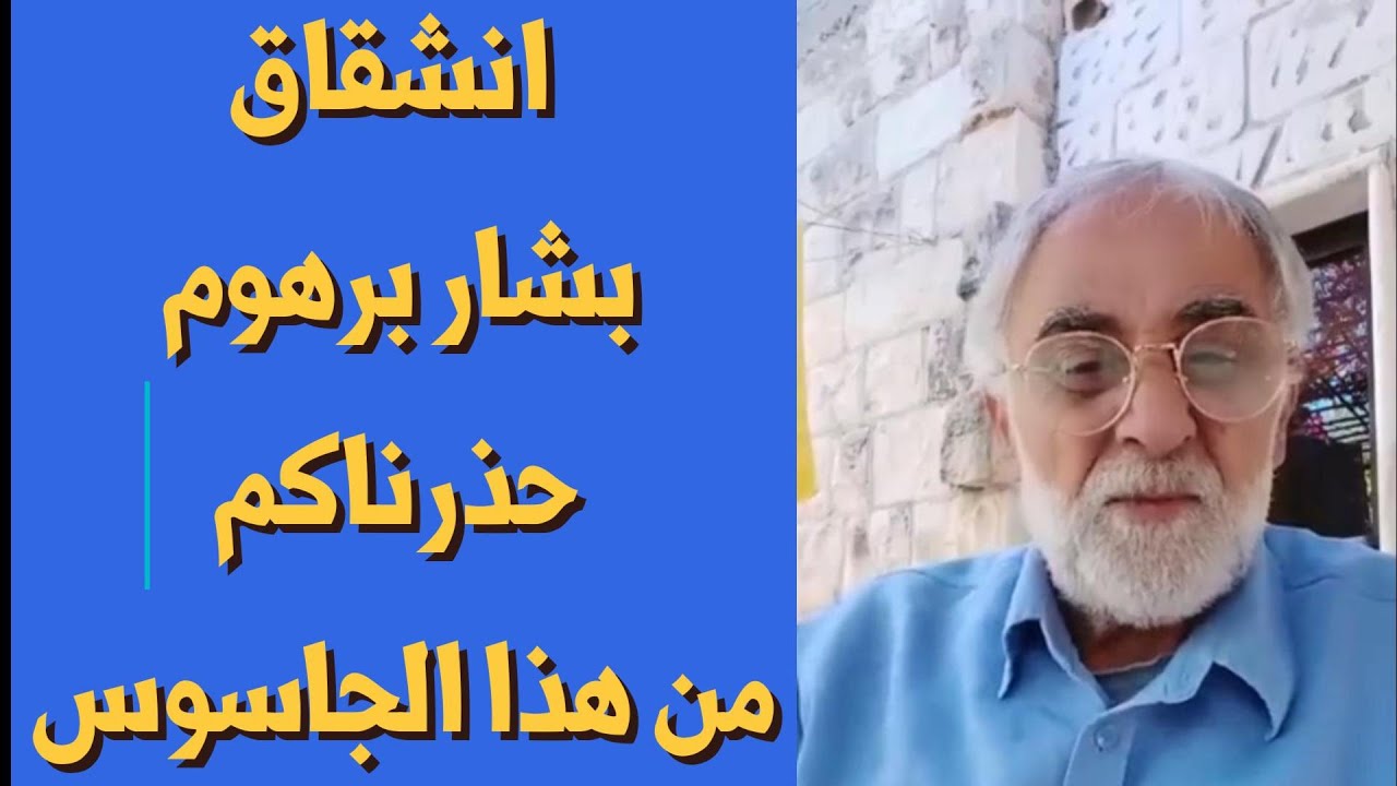 إنشقاق بشار برهوم ....  حذرناكم من هذا الجاسوس منذ 9  أشهر