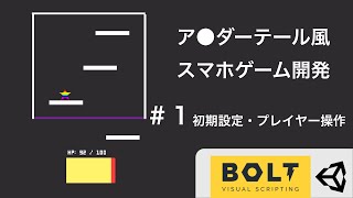 【Unity】Part1: 初期設定・プレイヤー操作　アンダーテール風ゲーム開発【Bolt入門】