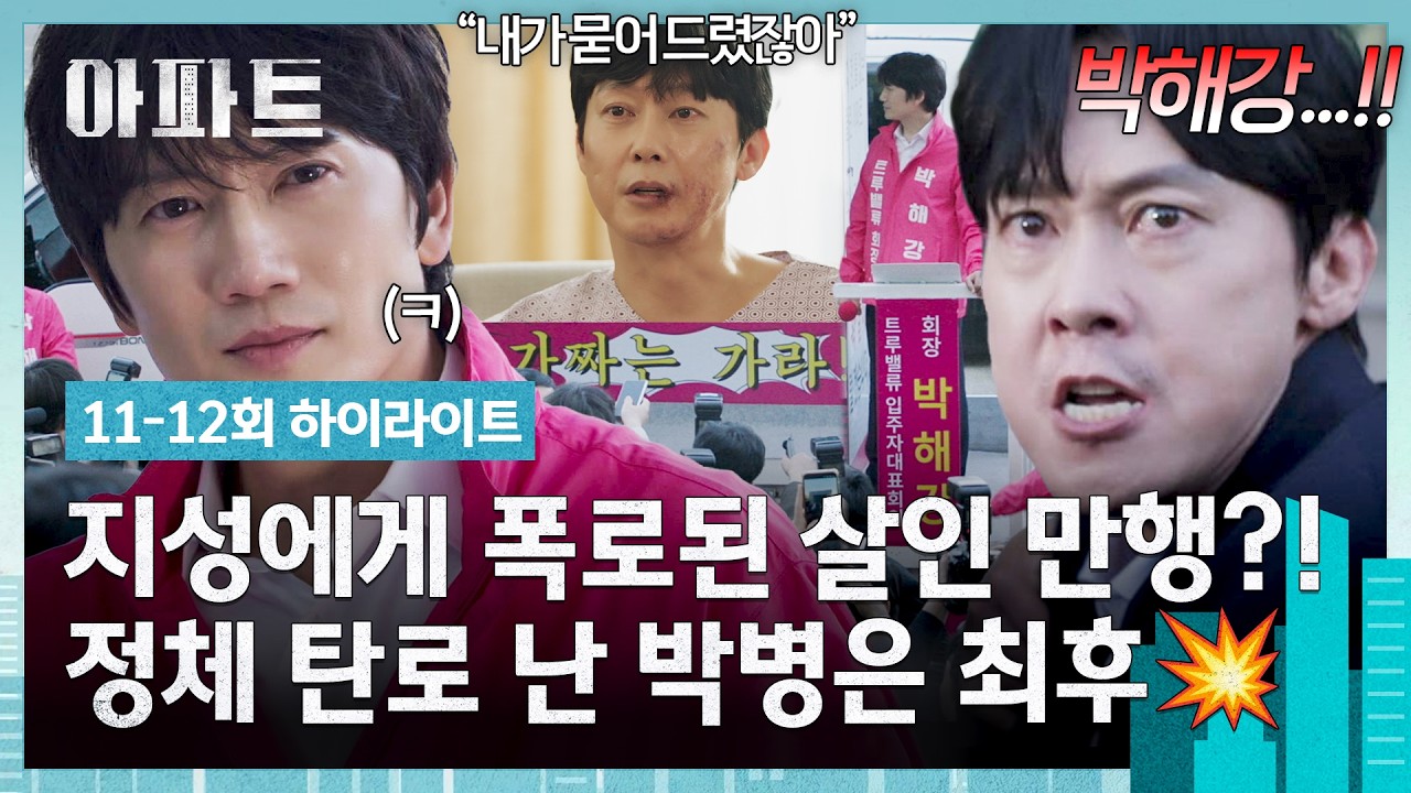 [11-12회 하이라이트] 범행 자백 담긴 영상 공개ㅋ💥 빼박 증거로 무법자 박병은의 실체 까발린 지성🔥 | ?