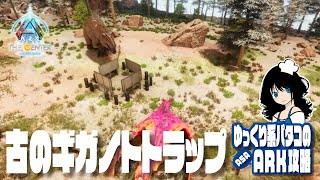 【ARK】「#07 ASE版ギガノトトラップはASAでも通用するのか？」 ゆっくり系パタコのASAセンター攻略