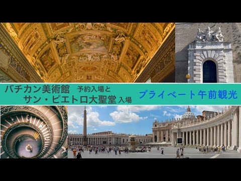 プライベートツアー】ヴァチカン美術館+システィーナ礼拝堂+サン