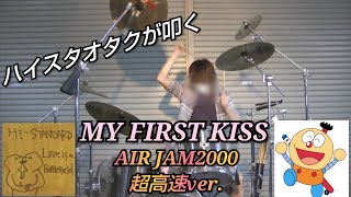 Hi-STANDARD『MY FIRST KISS』叩いてみた はじめてのチュウ