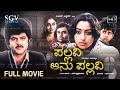 Pallavi Anupallavi Kannada Movie 1983 Full HD Anil Kapoor Lakshmi Vikram Manirathnam