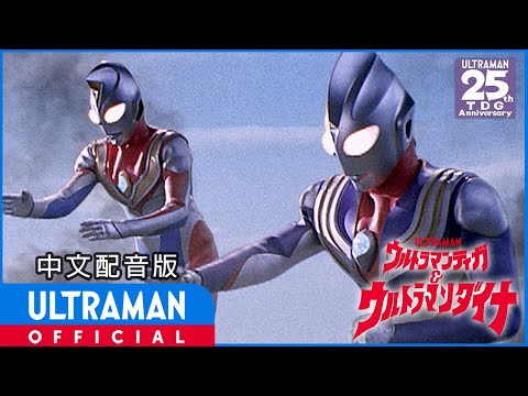 《迪迦奥特曼&戴拿奥特曼 星光战士》中文配音版 / ULTRAMAN TIGA & ULTRAMAN DYNA: WARRIORS OF THE STAR OF LIGHT Chinese ver.