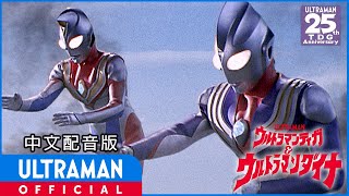 Download lagu 《迪迦奥特曼&戴拿奥特曼 星光战士》中文配音版 / ULTRAMAN TIGA & ULTRAMAN DYNA: WARRIORS OF THE STAR OF LIGHT Chinese ver. mp3