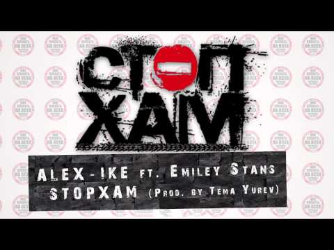 Гимн СтопХам / STOP ХАМ - 2015 (Alex-ike ft. Emiley Stans)