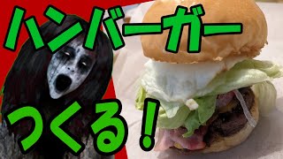 【Ｂ級ホラーハウス】おじむすと呪ンのデロデロクッキング！・手作りハンバーガー編