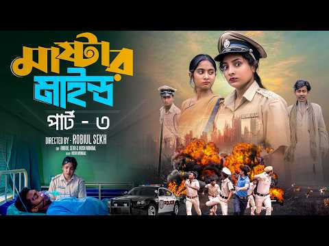 মাস্টারমাইন্ড পার্ট ৩ | Mastermind Part 3 | Bangla Natok | Toni & Salma | Palli Gram TV | Robiul SK