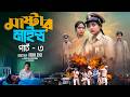 মাস্টারমাইন্ড পার্ট ৩ Mastermind Part 3 Bangla Natok Toni Salm
