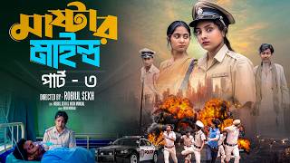 Download lagu মাস্টারমাইন্ড পার্ট ৩ | Mastermind Part 3 | Bangla Natok | Toni & Salma | Palli Gram TV | Robiul SK mp3