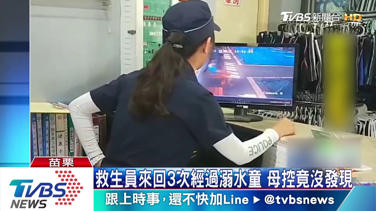 救生員來回3次經過溺水童 母控竟沒發現