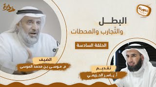 صورة (٦) البطل والتجارب والمحطات | مع م. موسى الموسى و أ. ياسر الحزيمي | بودكاست تدوينة | الحلقة السادسة