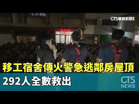 移工宿舍傳火警急逃鄰房屋頂　292人全數救出