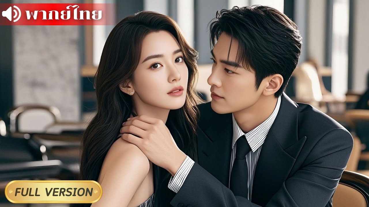 เธอรู้ว่าตัวเองคือนางร้ายในละคร! เห็นสปอยอนาคต จึงฉีกสัญญาหย่า เลือกกอด CEO ผู้แอบรักเธอมานาน